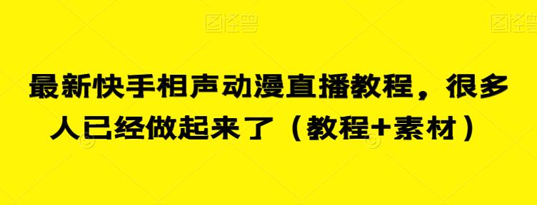最新快手相声动漫直播教程，很多人已经做起来了（教程+素材）-副业宝典