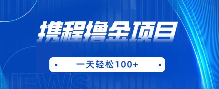 携程最新撸金项目，只需一部手机，单机日入100+【揭秘】-副业宝典
