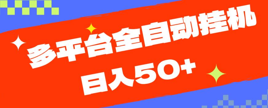 多平台全自动挂机，提现秒到账【揭秘】-副业宝典
