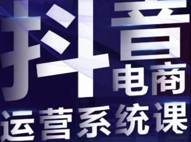 白板·抖音直播带货线上课，单品打爆玩法-副业宝典