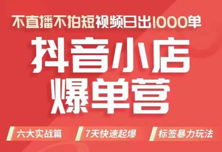 抖店商品卡运营班（8月份），从0-1学习抖音小店全部操作方法，不直播不拍短视频日出1000单-副业宝典