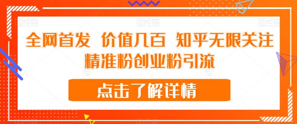 全网首发 价值几百 知乎无限关注精准粉创业粉引流【揭秘】-副业宝典