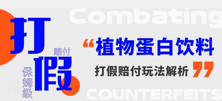 打假维权植物蛋白饮料赔付玩法，一单1000+【详细玩法教程】【仅揭秘】-副业宝典