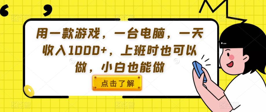 用一款游戏，一台电脑，一天收入1000+，上班时也可以做，小白也能做【揭秘】-副业宝典
