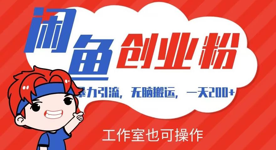 暴力引流，无脑搬运，闲鱼创业粉引流一天200+，可工作室操作全套教程详细步骤【揭秘】-副业宝典