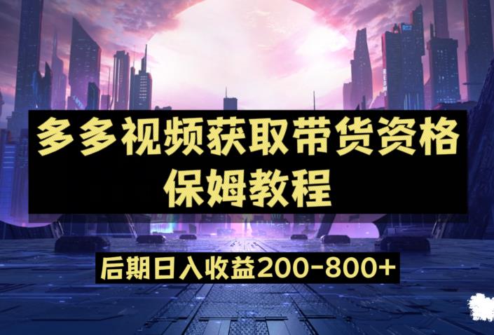 多多视频过新手任务保姆及教程，做的好日入800+【揭秘】-副业宝典
