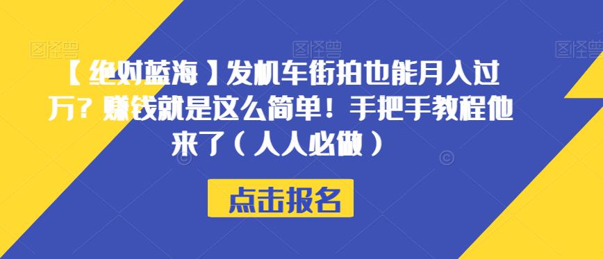 【绝对蓝海】发机车街拍也能月入过万？赚钱就是这么简单！手把手教程他来了（人人必做）【揭秘】-副业宝典
