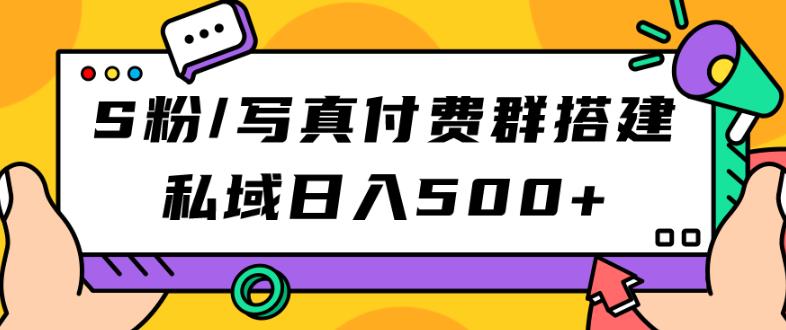 S粉/写真付费群搭建：私域日入500+（教程+源码）【揭秘】-副业宝典