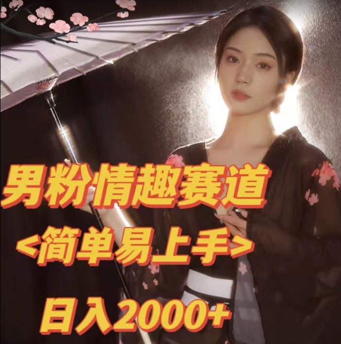 全网网首发！日入2000+最新版本男粉情趣私欲变现项目【揭秘】-副业宝典