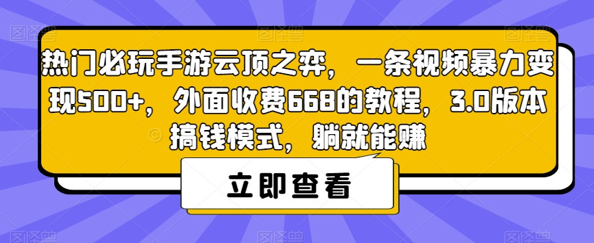 热门必玩手游云顶之弈，一条视频暴力变现500+，外面收费668的教程，3.0版本搞钱模式，躺就能赚-副业宝典