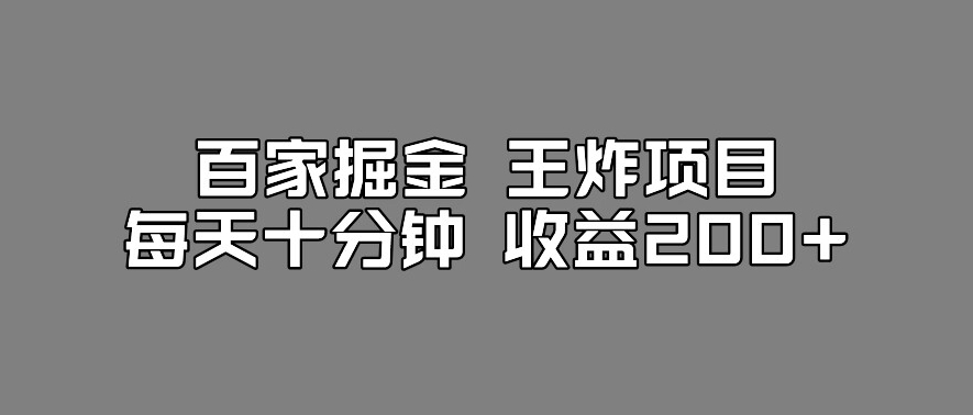 百家掘金王炸项目，工作室跑出来的百家搬运新玩法，每天十分钟收益200+【揭秘】-副业宝典