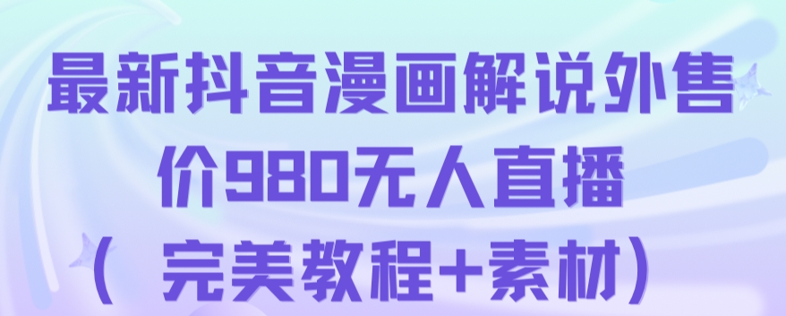 抖音无人直播解说动漫人气特别高现外售价980（带素材）-副业宝典