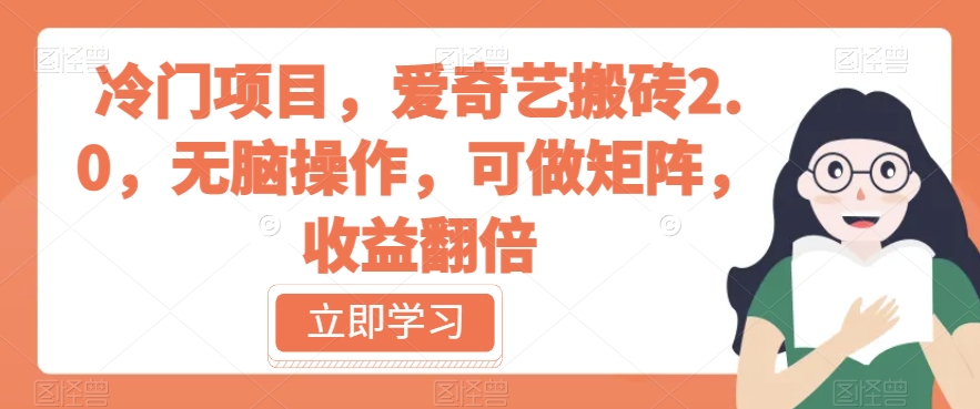 冷门项目，爱奇艺搬砖2.0，无脑操作，可做矩阵，收益翻倍【揭秘】-副业宝典