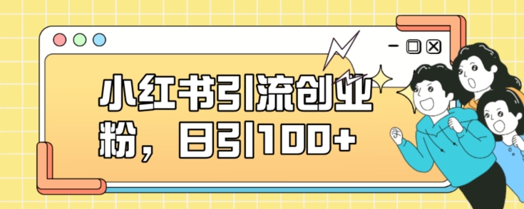 小红书引流创业粉，日引100+【揭秘】-副业宝典