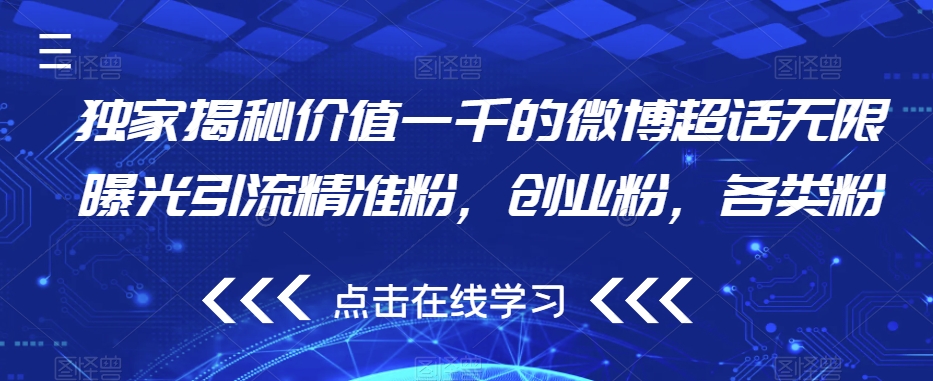 独家揭秘价值一千的微博超话无限曝光引流精准粉，创业粉，各类粉-副业宝典
