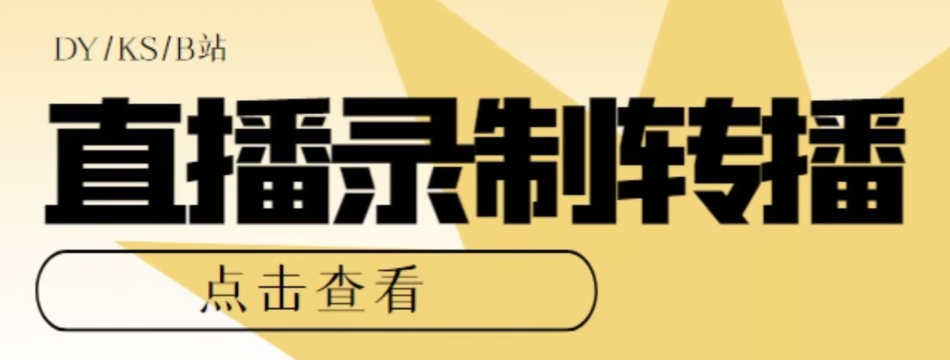 【高端精品】最新电脑版抖音/快手/B站直播源获取+直播间实时录制+直播转播软件【全套软件+详细教程】-副业宝典