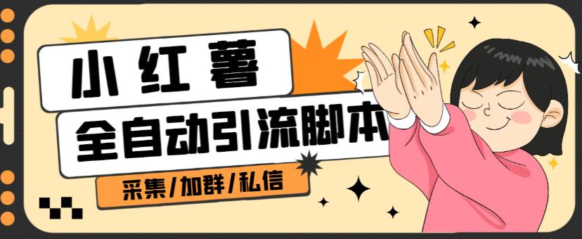 B站全自动评论引流脚本，解放双手自动引流【引流脚本+使用教程】-副业宝典