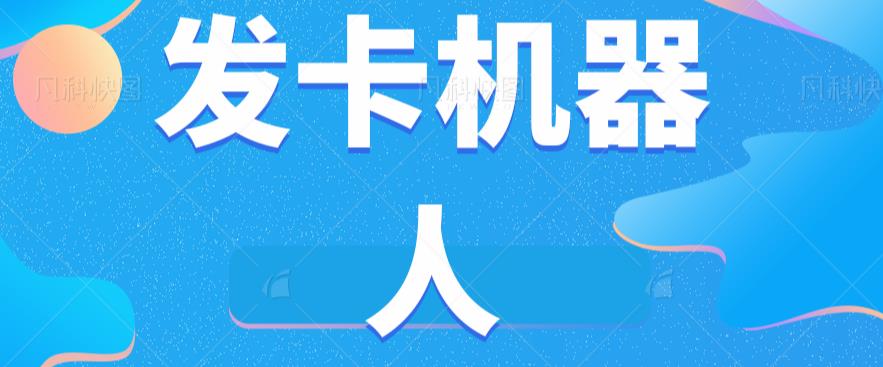 微信自动发卡机器人工具全自动发卡【软件+教程】-副业宝典