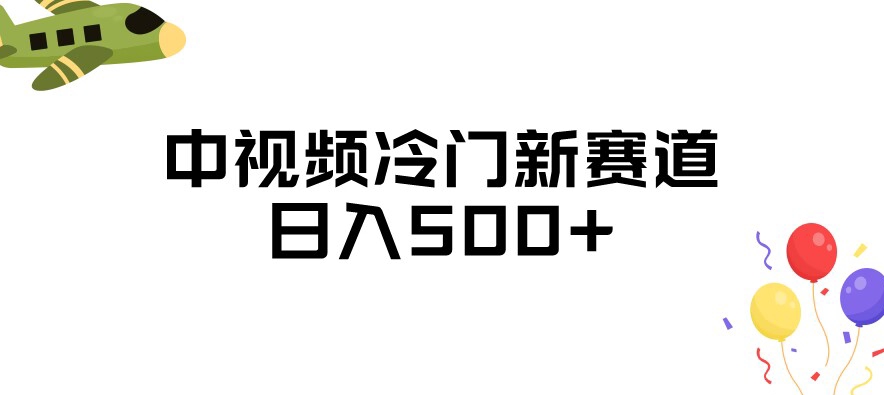 中视频冷门新赛道，做的人少，三天之内必起号，日入500+【揭秘】-副业宝典