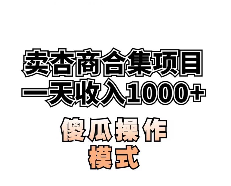 卖“杏商”课合集(海王秘籍),一单99，一周能卖1000单！暴力掘金【揭秘】-副业宝典