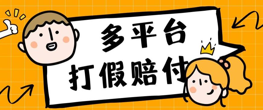 外面收费1688多平台打假赔FU简单粗暴操作日入1000+（仅揭秘）-副业宝典