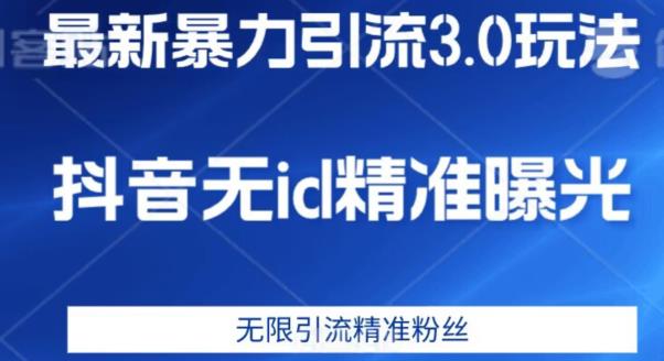 最新暴力引流3.0版本，抖音无id暴力引流各行业精准用户-副业宝典