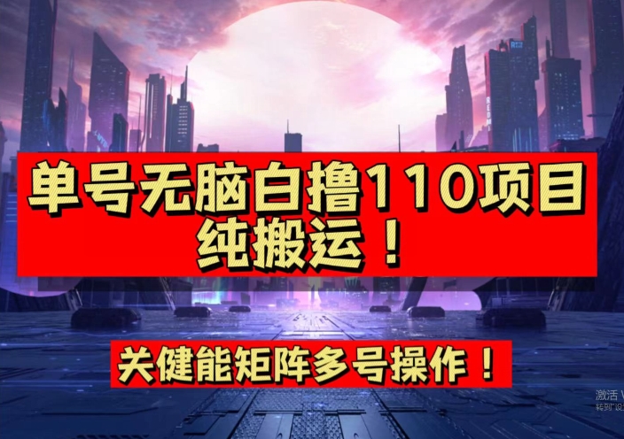 9月全网首发，单号直接白撸110！可多号操作，无脑搬运复制粘贴【揭秘】-副业宝典