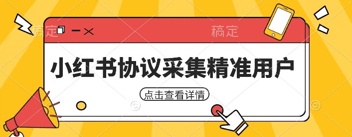 小红书采集工具，可以采集任何行业的精准用户（附软件）-副业宝典