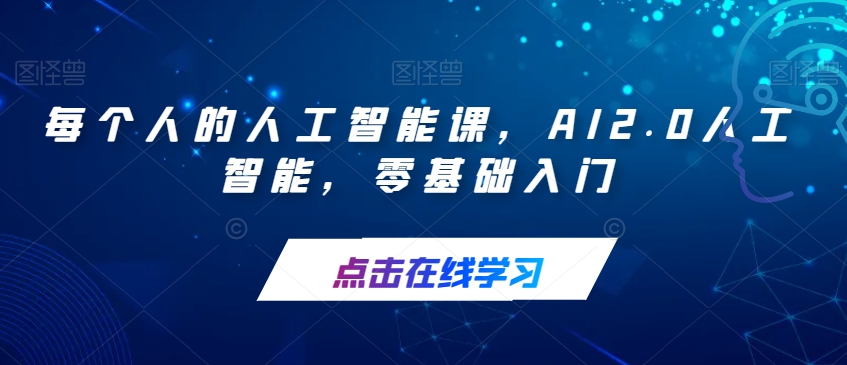 每个人的人工智能课，AI2.0人工智能，零基础入门-副业宝典
