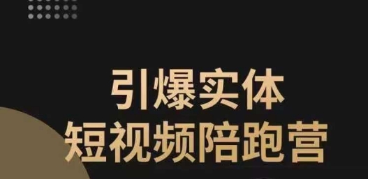 引爆实体短视频陪跑营，一套可复制的同城短视频打法，让你的实体店抓住短视频红利-副业宝典