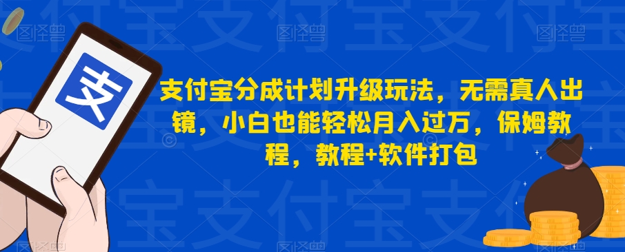 支付宝分成计划升级玩法，无需真人出镜，小白也能轻松月入过万，保姆教程，教程+软件打包-副业宝典