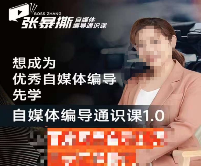 张暴撕【搞定流量】编导思维必修课，想成为优秀自媒体编导先学自媒体编导通识课1.0-副业宝典