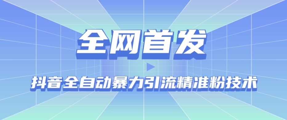 【全网首发】抖音全自动暴力引流精准粉技术【脚本+教程】-副业宝典