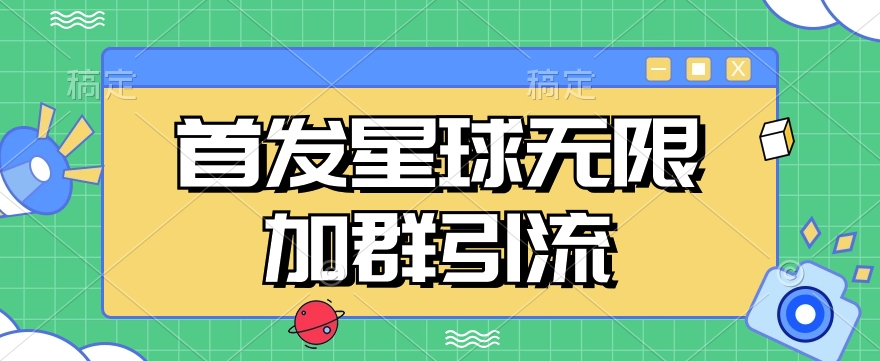 首发Soul星球无限加群引流，一键自动加群引流【揭秘】-副业宝典