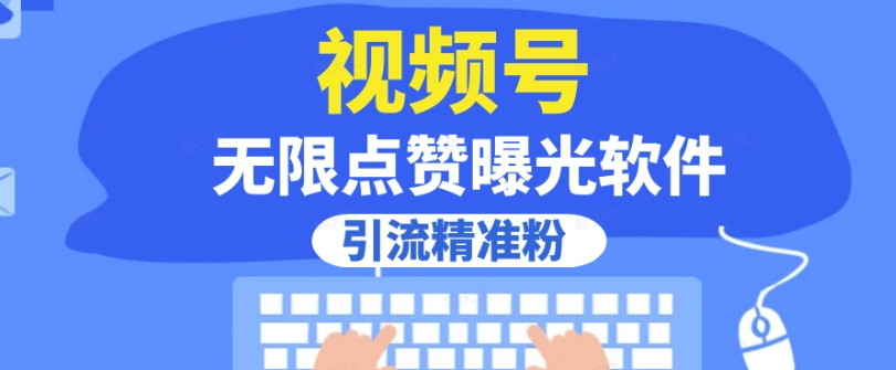 全网首发，视频号无限点赞曝光，引流精准粉【揭秘】-副业宝典