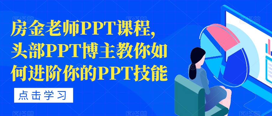 房金老师PPT课程，头部PPT博主教你如何进阶你的PPT技能-副业宝典