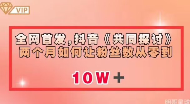 全网首发，抖音《共同探讨》两个月如何让粉丝数从零到10w【揭秘】-副业宝典