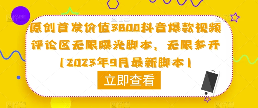 原创首发价值3800抖音爆款视频评论区无限曝光脚本，无限多开（2023年9月最新脚本）-副业宝典