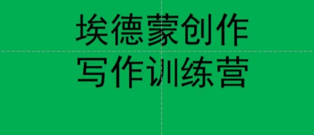 埃德蒙创作线上写作训练营，7天创作7篇种草文案-副业宝典