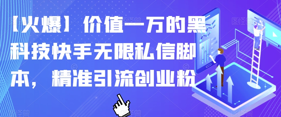 【火爆】价值一万的黑科技快手无限私信脚本，精准引流创业粉-副业宝典