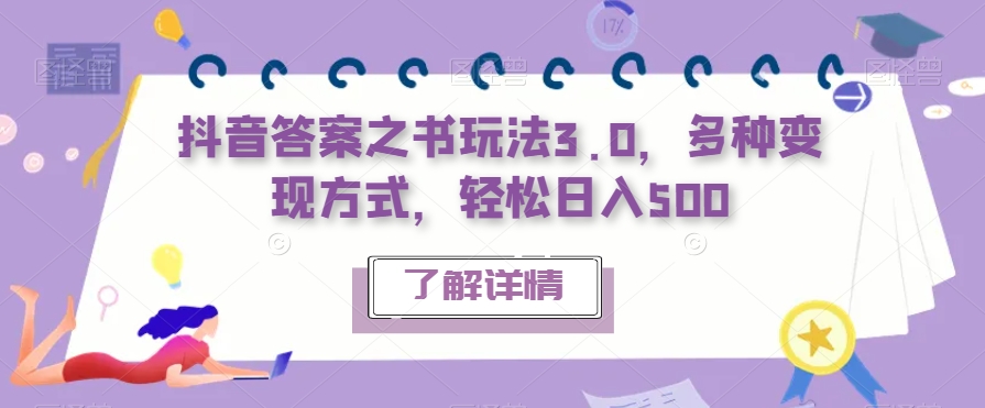 抖音答案之书玩法3.0，多种变现方式，轻松日入500【揭秘】-副业宝典