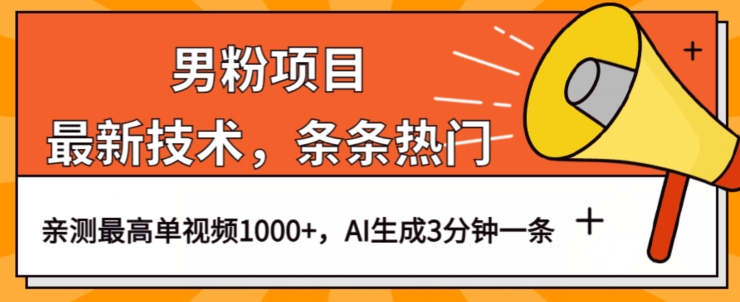 男粉项目，最新技术视频条条热门，一条作品1000+AI生成3分钟一条【揭秘】-副业宝典