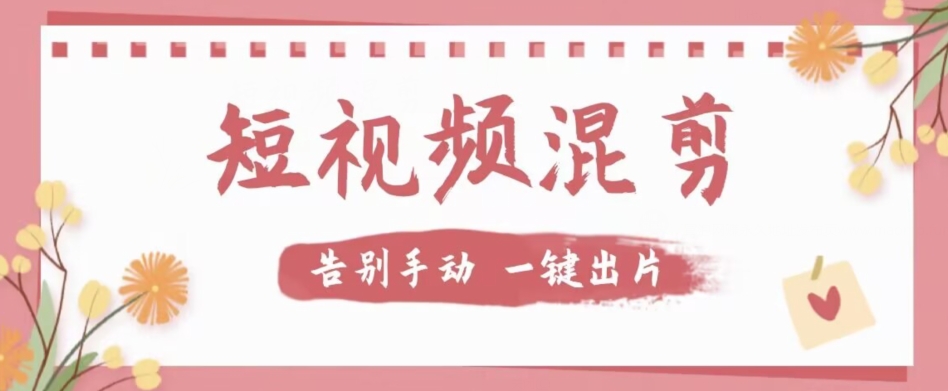 【独家首发】价值几百无敌好用短视频混剪软件，效率翻倍-副业宝典