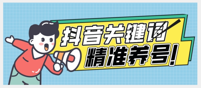 全球首发-抖音关键词精准养号-完美度过新手期打上标签【揭秘】-副业宝典