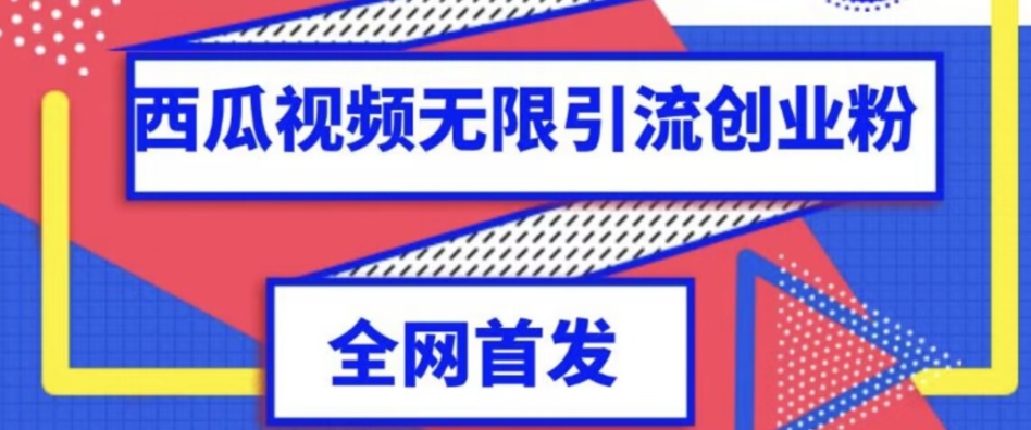 独家首发，西瓜视频无限引流任何精准粉脚本【脚本+教程】-副业宝典