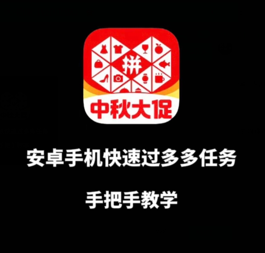 安卓手机过多多爆款获取带货资格，手把手教学【揭秘】-副业宝典