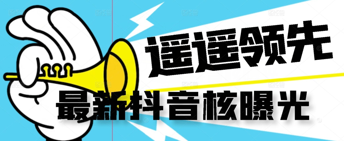 【最新】抖音核曝光技术不封控精准曝光（脚本+视频教程）-副业宝典