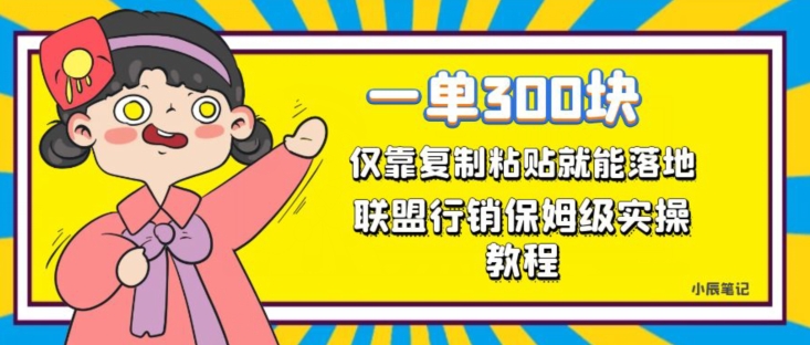 一单轻松300元，仅靠复制粘贴，每天操作一个小时，联盟行销保姆级出单教程，正规长久稳定副业【揭秘】-副业宝典