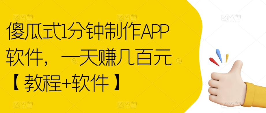 傻瓜式1分钟制作APP软件，一天赚几百元【教程+软件】【揭秘】-副业宝典