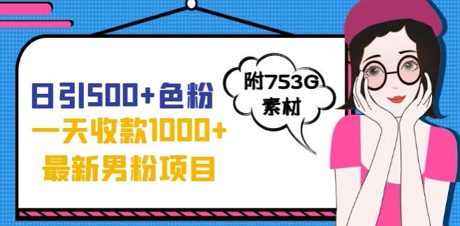 一天收款1000+元，最新男粉不封号项目，拒绝大尺度，全新的变现方法【揭秘】-副业宝典